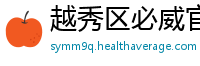 越秀区必威官方网站